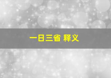 一日三省 释义